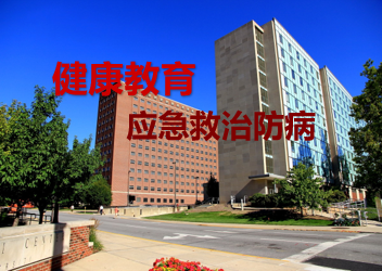 如何参加健康教育以应急救治防治疾病？这些细节您都知道吗！