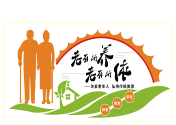 “人人为我，我为人人”——志愿者服务助力“老有所养，老有所依”