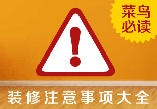 装修注意事项
