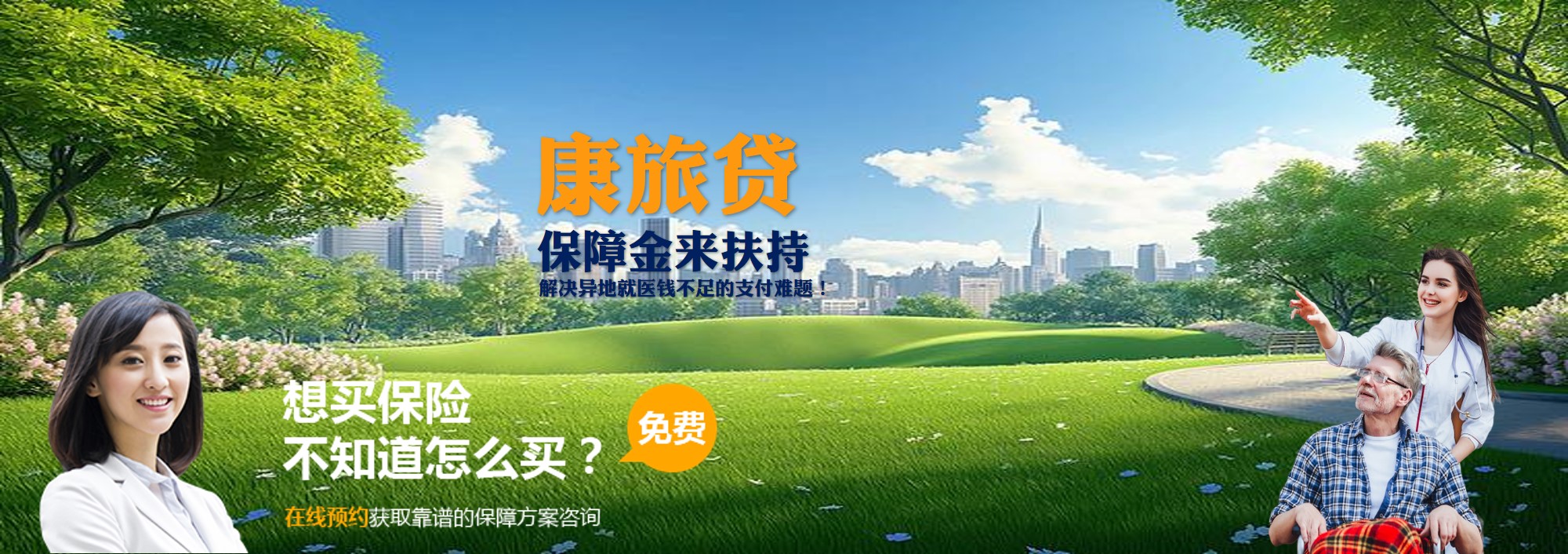 雇主康旅保